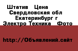 Штатив › Цена ­ 1 600 - Свердловская обл., Екатеринбург г. Электро-Техника » Фото   